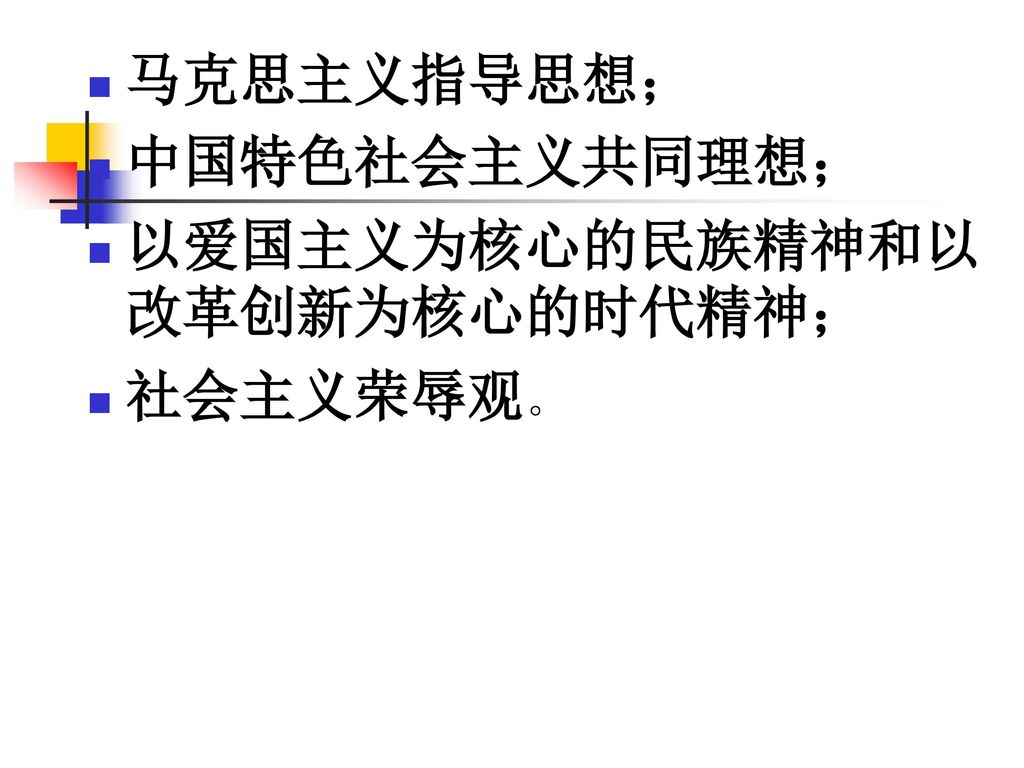 马克思主义指导思想； 中国特色社会主义共同理想； 以爱国主义为核心的民族精神和以改革创新为核心的时代精神； 社会主义荣辱观。