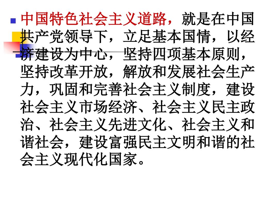 中国特色社会主义道路，就是在中国共产党领导下，立足基本国情，以经济建设为中心，坚持四项基本原则，坚持改革开放，解放和发展社会生产力，巩固和完善社会主义制度，建设社会主义市场经济、社会主义民主政治、社会主义先进文化、社会主义和谐社会，建设富强民主文明和谐的社会主义现代化国家。