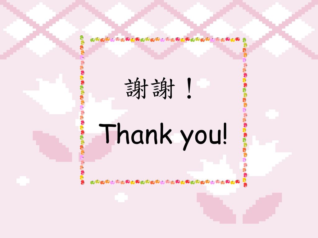 謝謝！ Thank you!