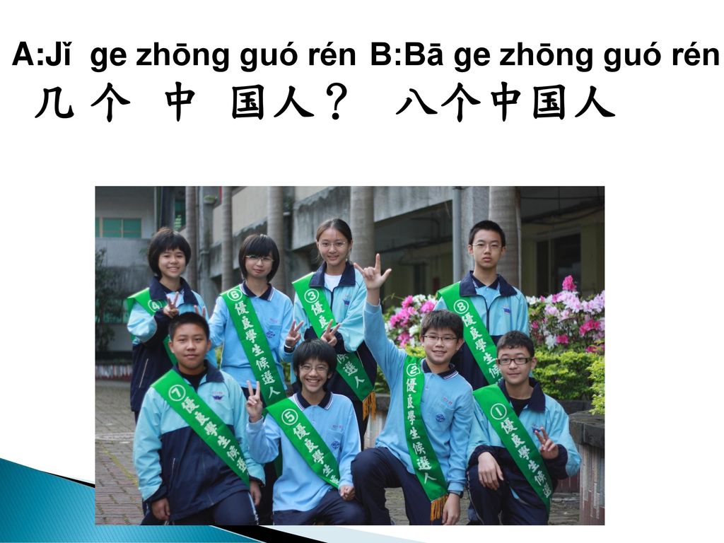 A:Jǐ ge zhōng guó rén 几 个 中 国人？ B:Bā ge zhōng guó rén 八个中国人