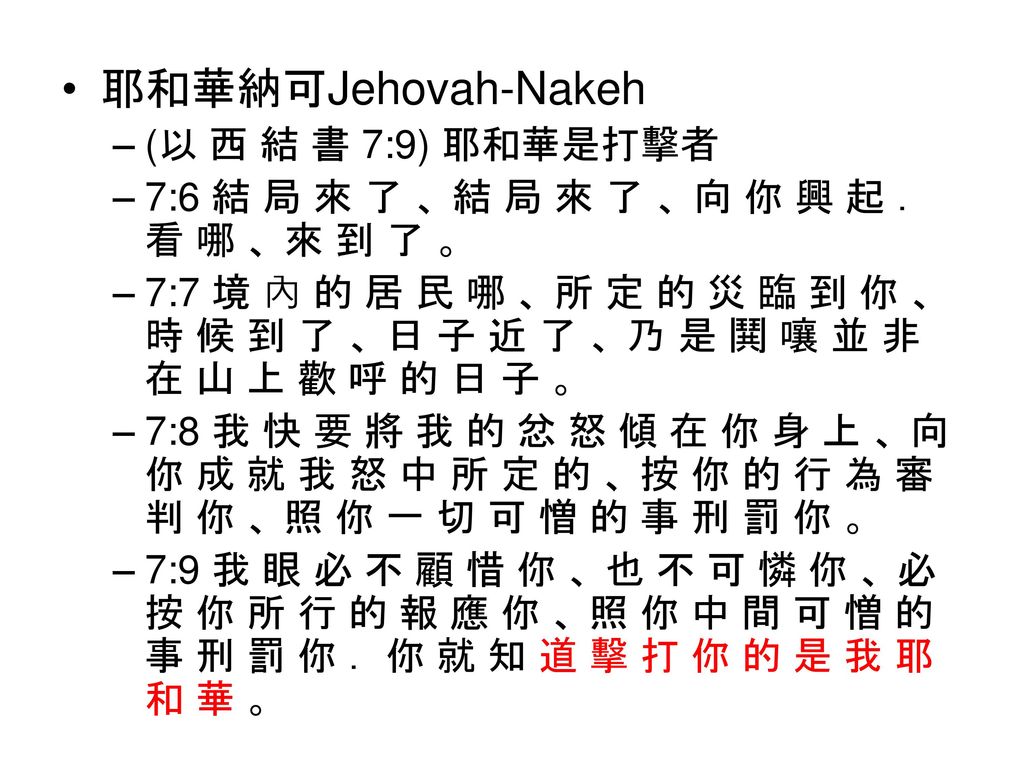 耶和華納可Jehovah-Nakeh (以 西 結 書 7:9) 耶和華是打擊者