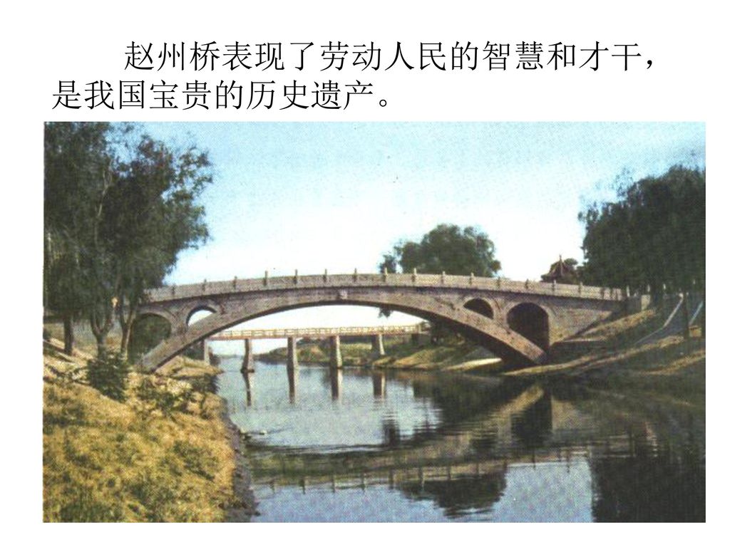 赵州桥表现了劳动人民的智慧和才干，是我国宝贵的历史遗产。