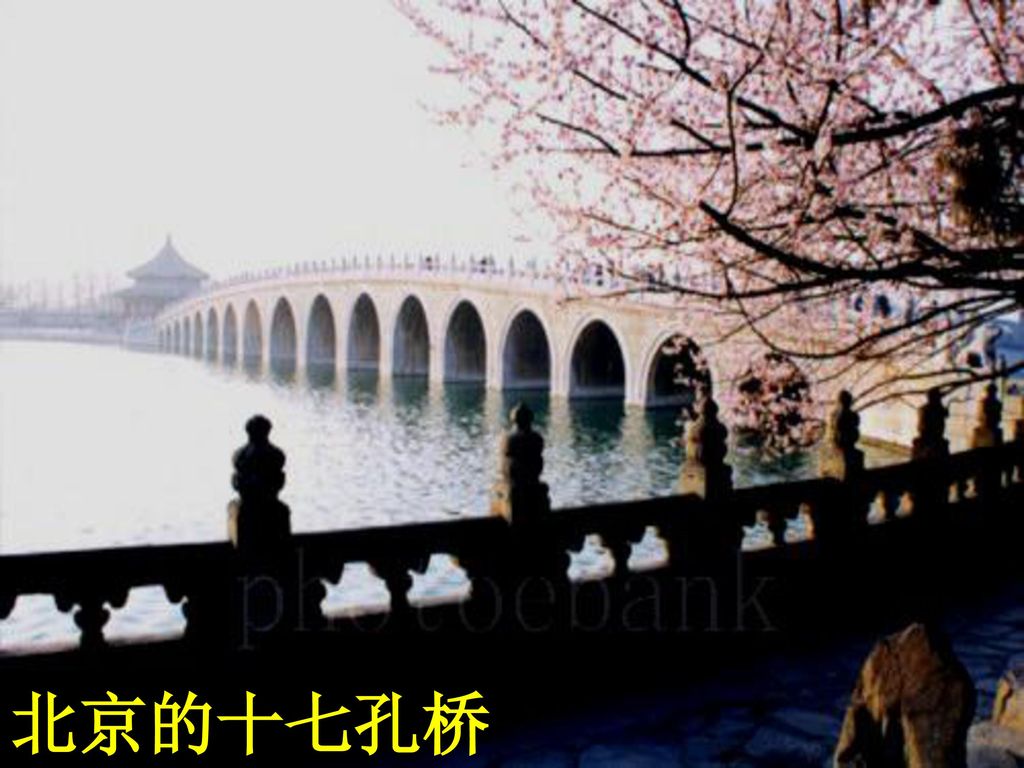 北京的十七孔桥