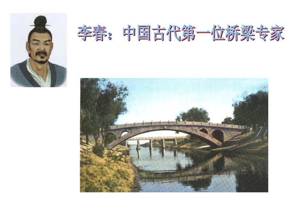 李春：中国古代第一位桥梁专家
