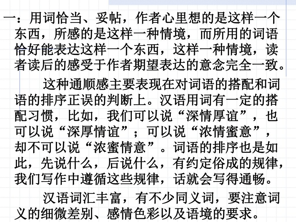 一：用词恰当、妥帖，作者心里想的是这样一个东西，所感的是这样一种情境，而所用的词语恰好能表达这样一个东西，这样一种情境，读者读后的感受于作者期望表达的意念完全一致。