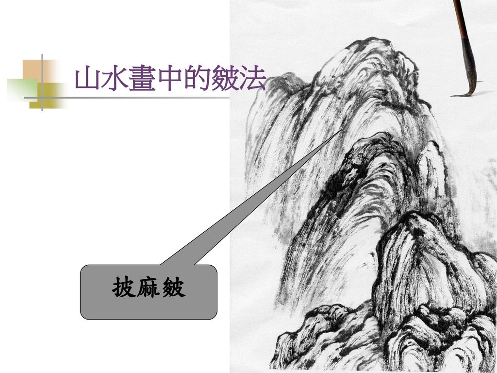 山水畫中的皴法 披麻皴