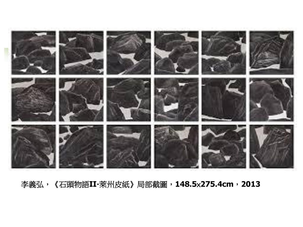 李義弘，《石頭物語II‧萊州皮紙》局部截圖，148.5×275.4cm，2013