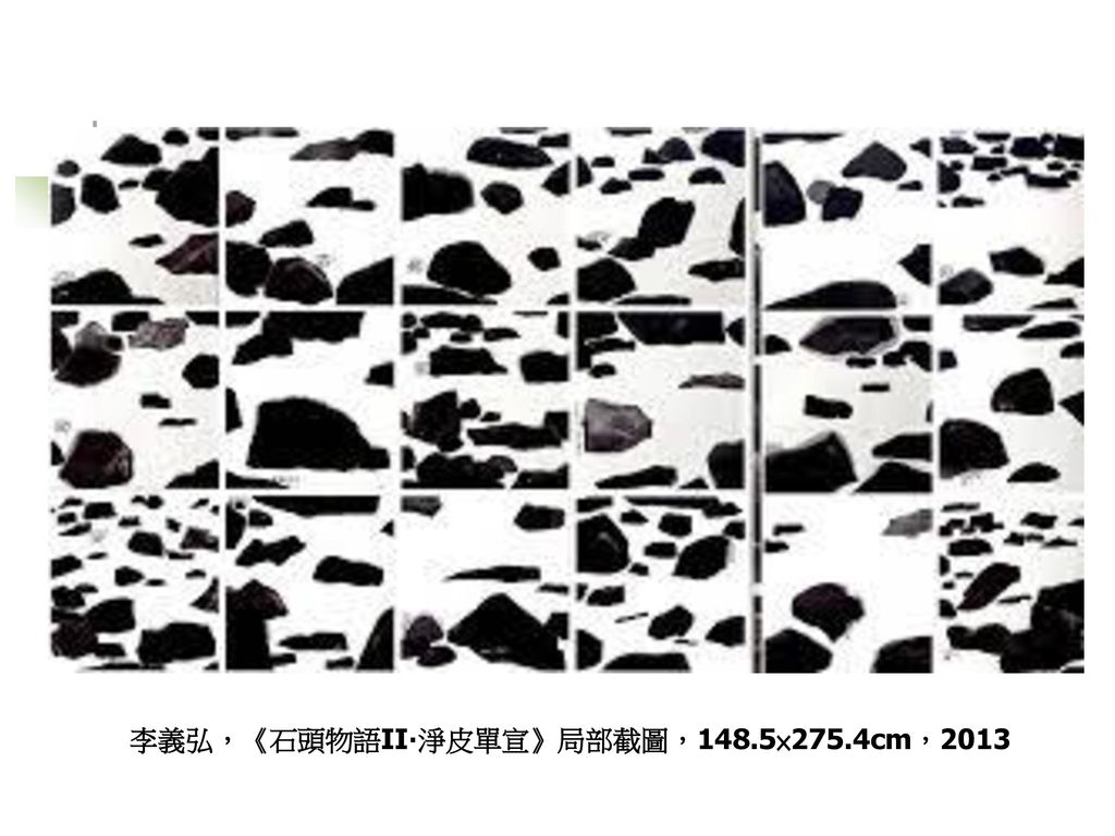 李義弘，《石頭物語II‧淨皮單宣》局部截圖，148.5×275.4cm，2013