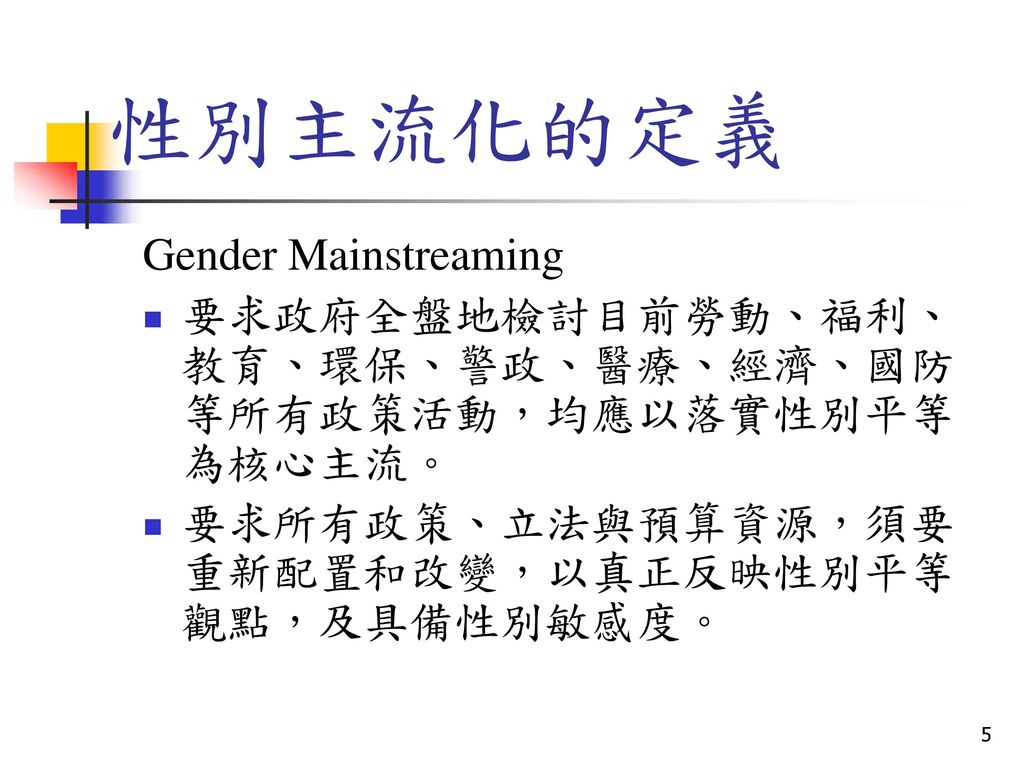 性別主流化的定義 Gender Mainstreaming