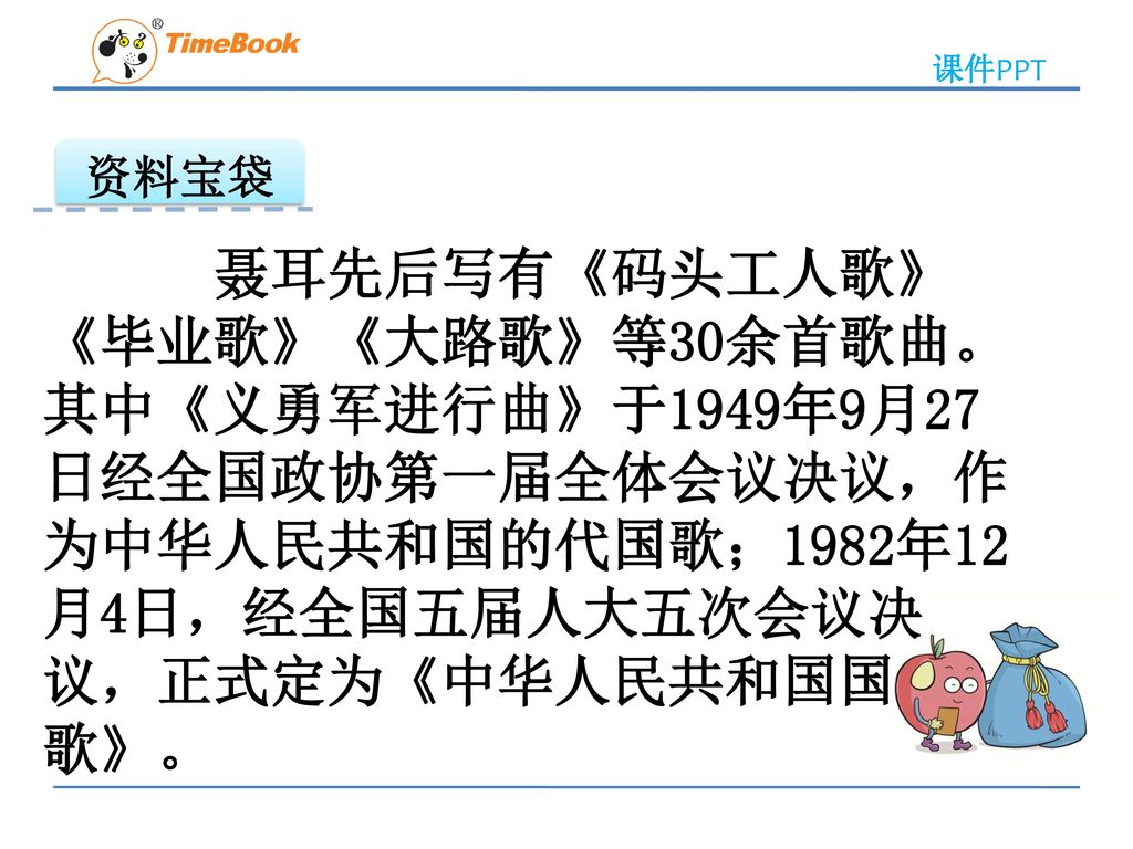 资料宝袋 聂耳先后写有《码头工人歌》《毕业歌》《大路歌》等30余首歌曲。其中《义勇军进行曲》于1949年9月27日经全国政协第一届全体会议决议，作为中华人民共和国的代国歌；1982年12月4日，经全国五届人大五次会议决议，正式定为《中华人民共和国国歌》。