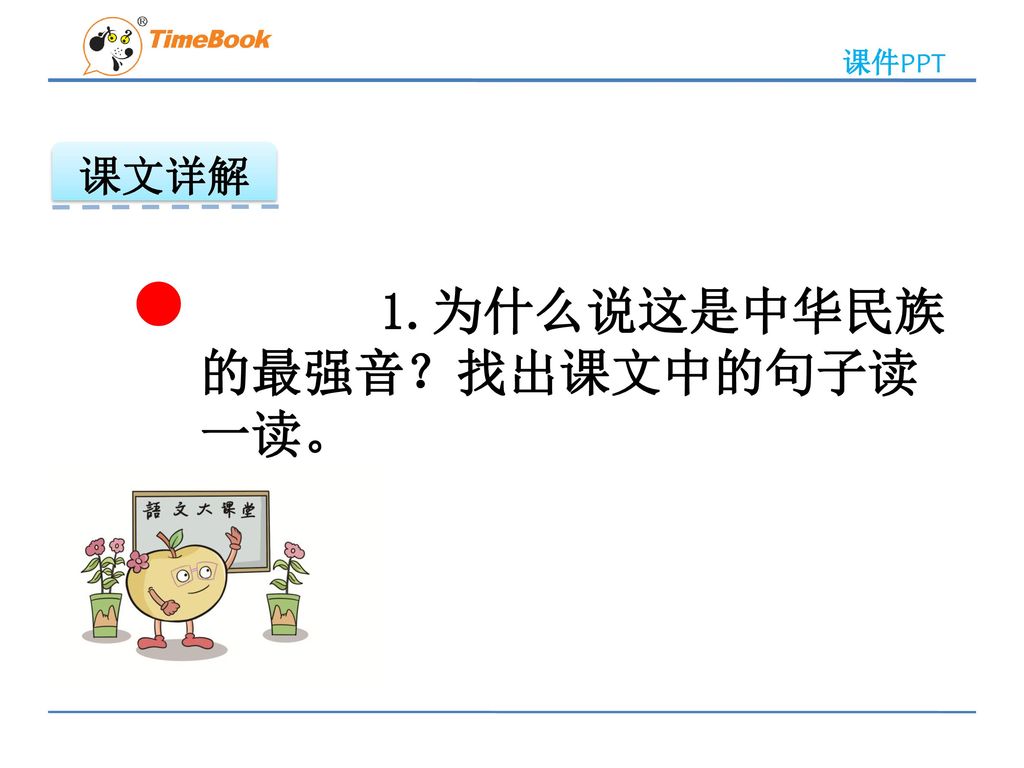 1.为什么说这是中华民族的最强音？找出课文中的句子读一读。