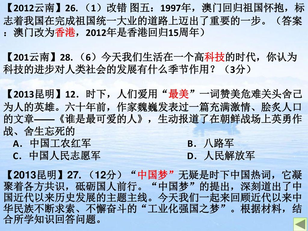 【2012云南】26. （1）改错 图五：1997年，澳门回归祖国怀抱，标志着我国在完成祖国统一大业的道路上迈出了重要的一步。（答案：澳门改为香港，2012年是香港回归15周年）
