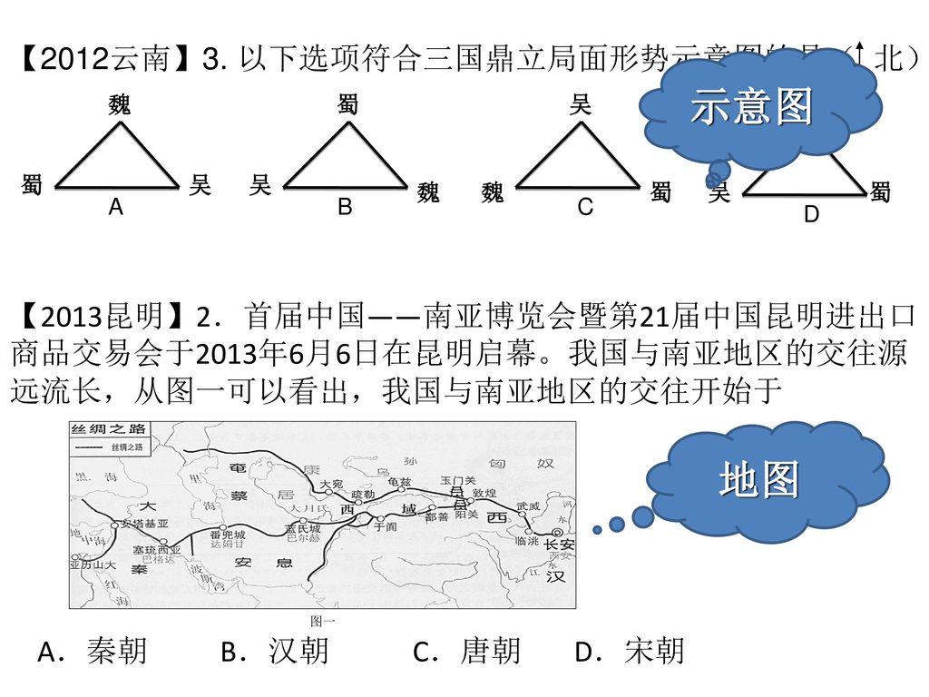 示意图 地图 【2012云南】3. 以下选项符合三国鼎立局面形势示意图的是（ 北）