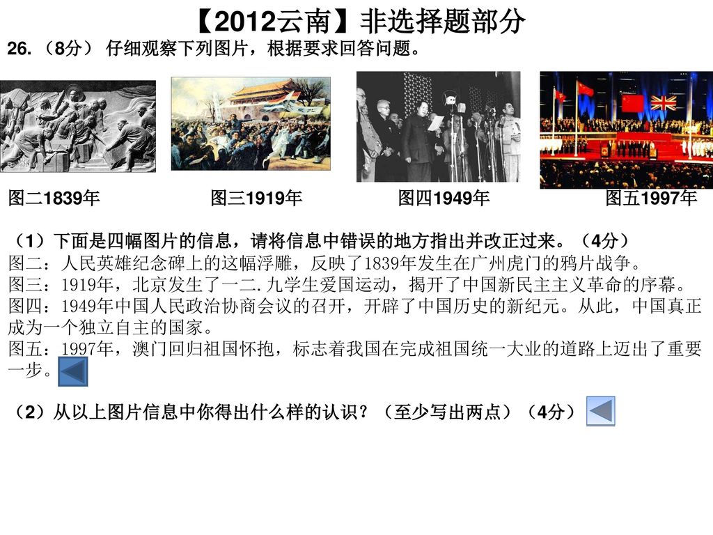 【2012云南】非选择题部分 26. （8分） 仔细观察下列图片，根据要求回答问题。