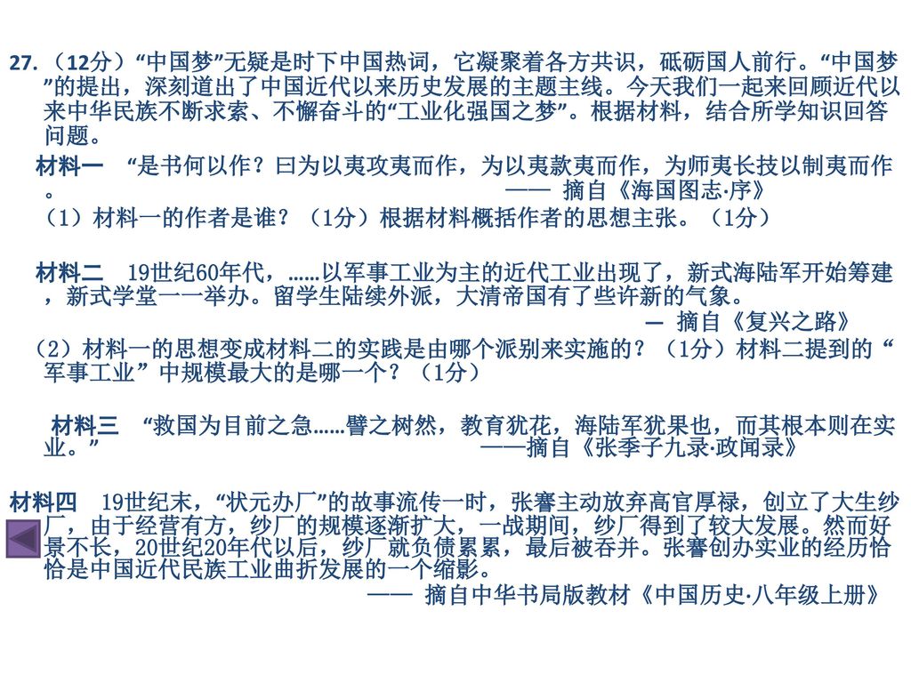 27. （12分） 中国梦 无疑是时下中国热词，它凝聚着各方共识，砥砺国人前行。 中国梦 的提出，深刻道出了中国近代以来历史发展的主题主线。今天我们一起来回顾近代以来中华民族不断求索、不懈奋斗的 工业化强国之梦 。根据材料，结合所学知识回答问题。