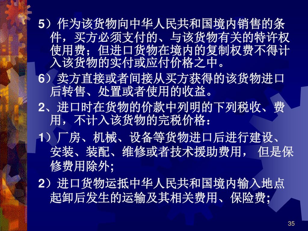 5）作为该货物向中华人民共和国境内销售的条件，买方必须支付的、与该货物有关的特许权使用费；但进口货物在境内的复制权费不得计入该货物的实付或应付价格之中。