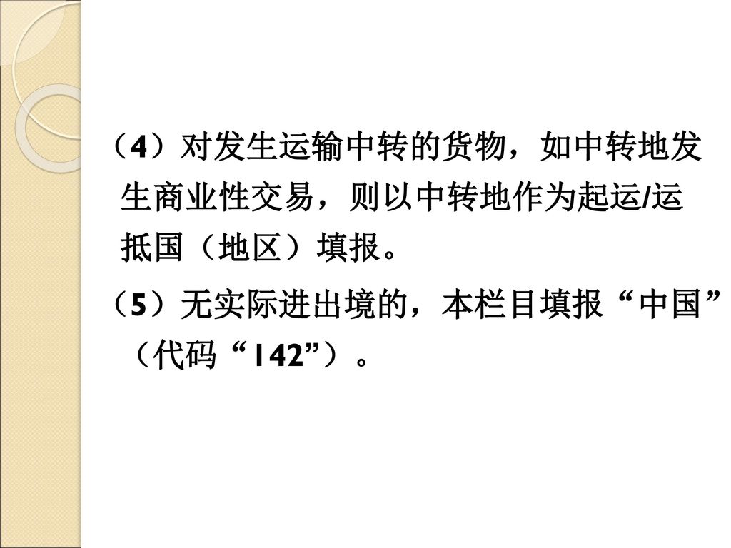 （4）对发生运输中转的货物，如中转地发 生商业性交易，则以中转地作为起运/运 抵国（地区）填报。 （5）无实际进出境的，本栏目填报 中国 （代码 142 ）。