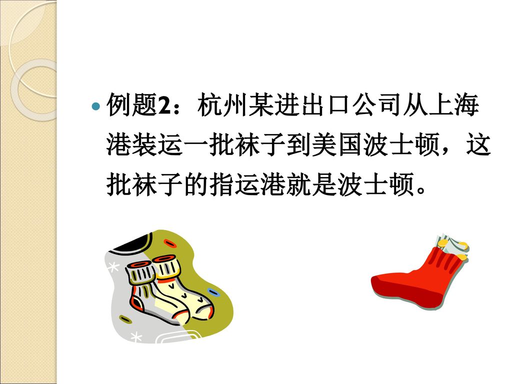 例题2：杭州某进出口公司从上海 港装运一批袜子到美国波士顿，这 批袜子的指运港就是波士顿。