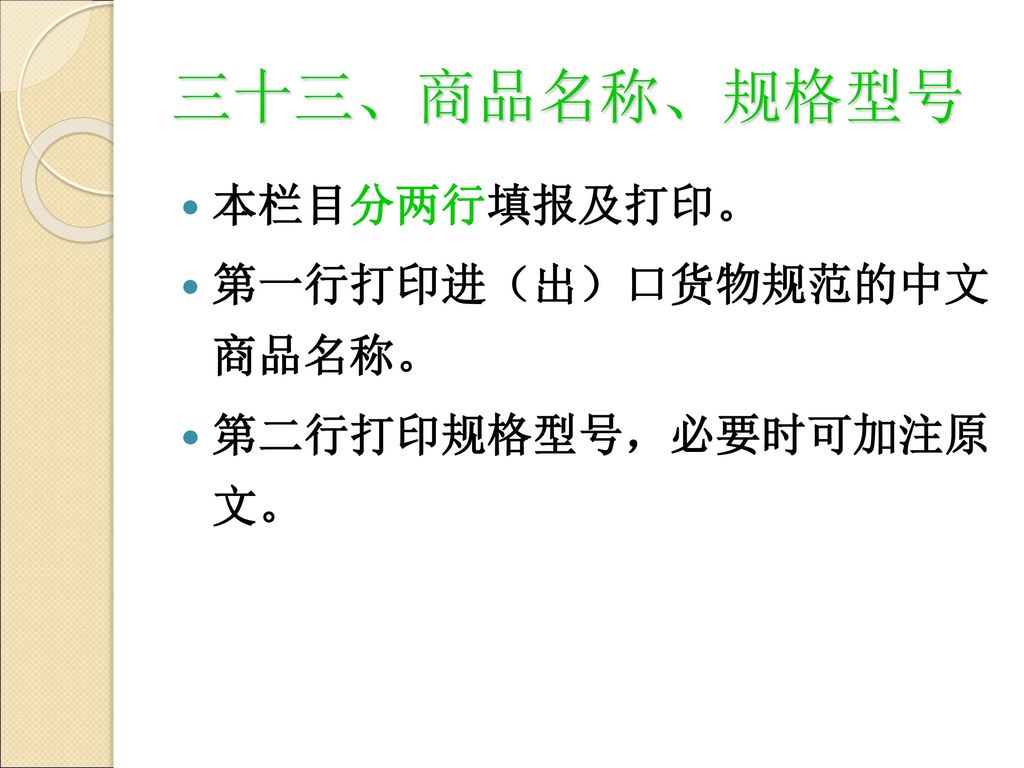 三十三、商品名称、规格型号 本栏目分两行填报及打印。 第一行打印进（出）口货物规范的中文 商品名称。
