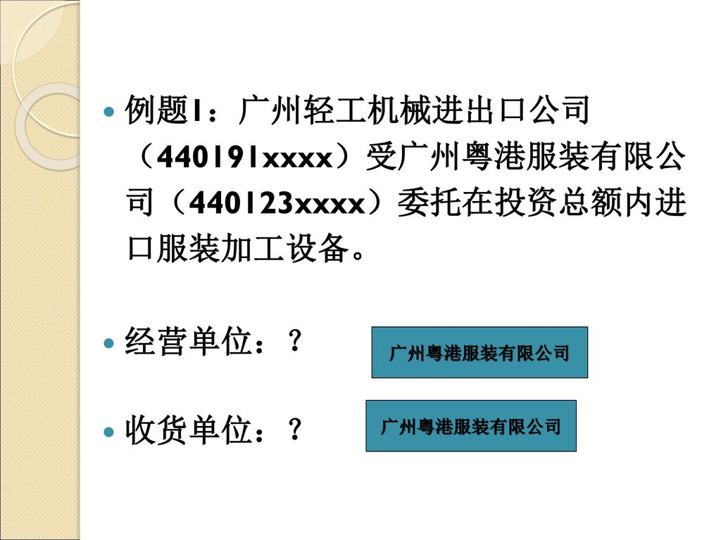 例题1：广州轻工机械进出口公司 （440191xxxx）受广州粤港服装有限公 司（440123xxxx）委托在投资总额内进 口服装加工设备。