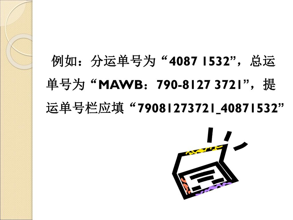 例如：分运单号为 ，总运 单号为 MAWB： ，提 运单号栏应填 –