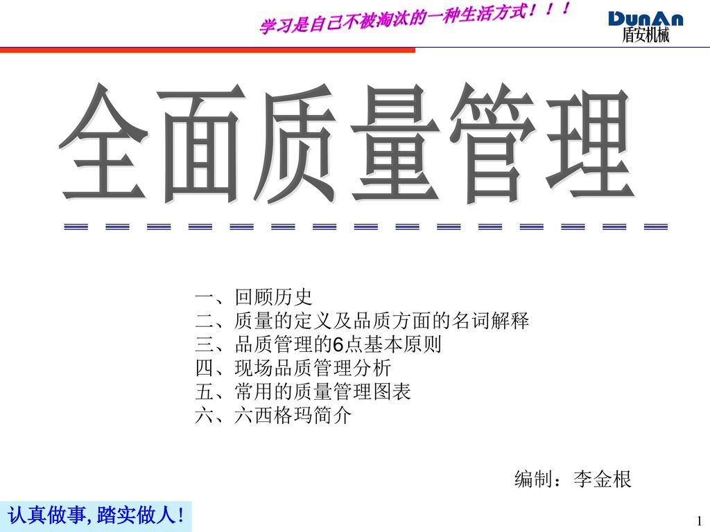 全面质量管理 一、回顾历史 二、质量的定义及品质方面的名词解释 三、品质管理的6点基本原则 四、现场品质管理分析 五、常用的质量管理图表