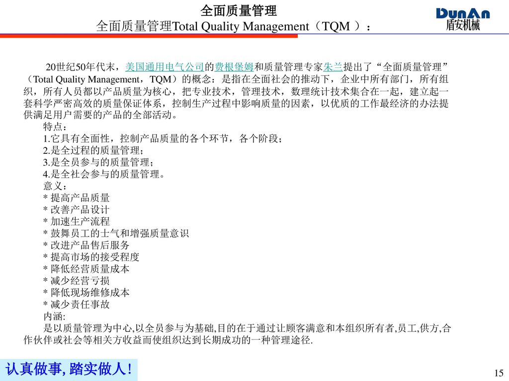全面质量管理Total Quality Management（TQM ）：