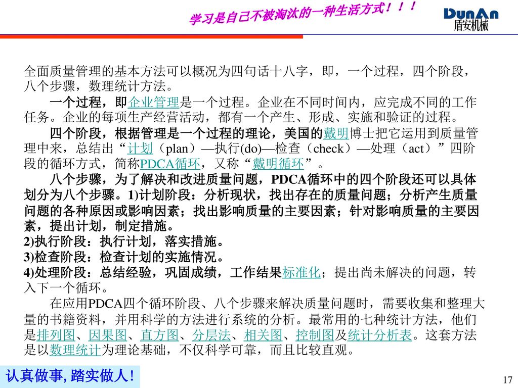 全面质量管理的基本方法可以概况为四句话十八字，即，一个过程，四个阶段，八个步骤，数理统计方法。