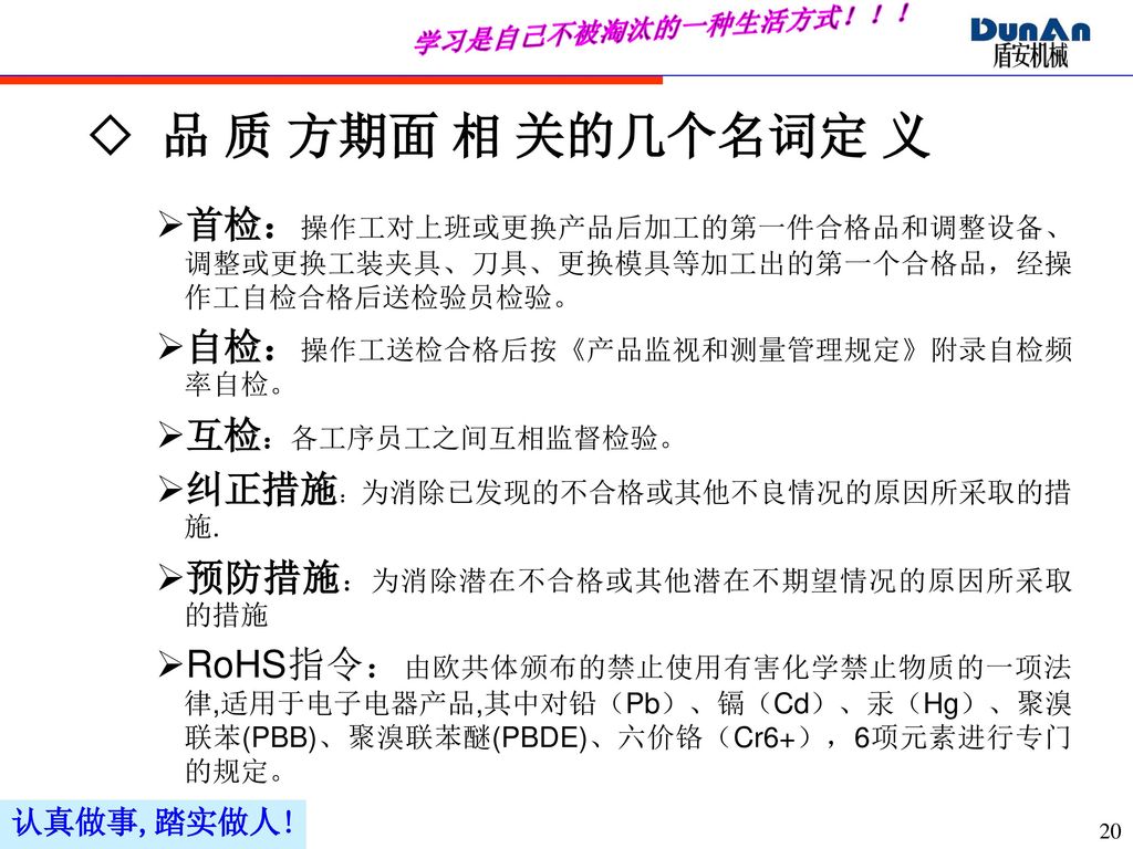 学习是自己不被淘汰的一种生活方式！！！ ◇ 品 质 方期面 相 关的几个名词定 义. 首检：操作工对上班或更换产品后加工的第一件合格品和调整设备、调整或更换工装夹具、刀具、更换模具等加工出的第一个合格品，经操作工自检合格后送检验员检验。