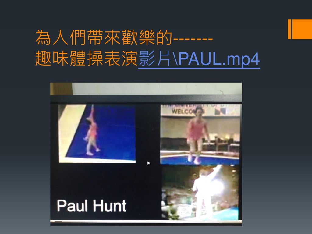 為人們帶來歡樂的 趣味體操表演影片\PAUL.mp4