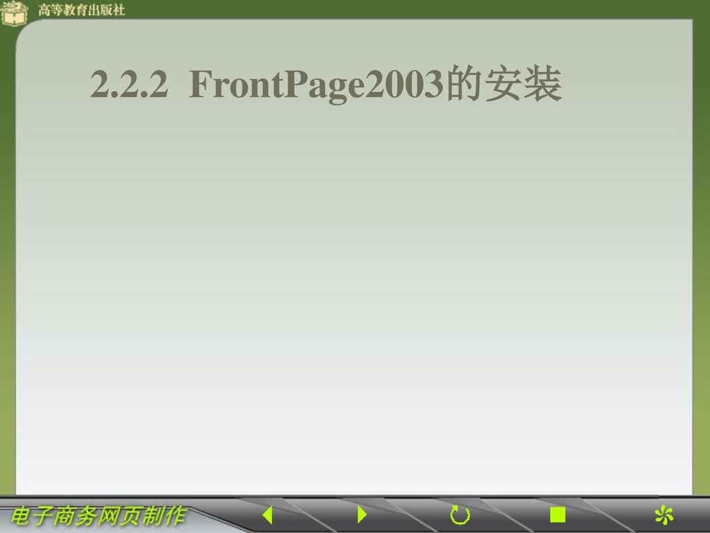2.2.2 FrontPage2003的安装