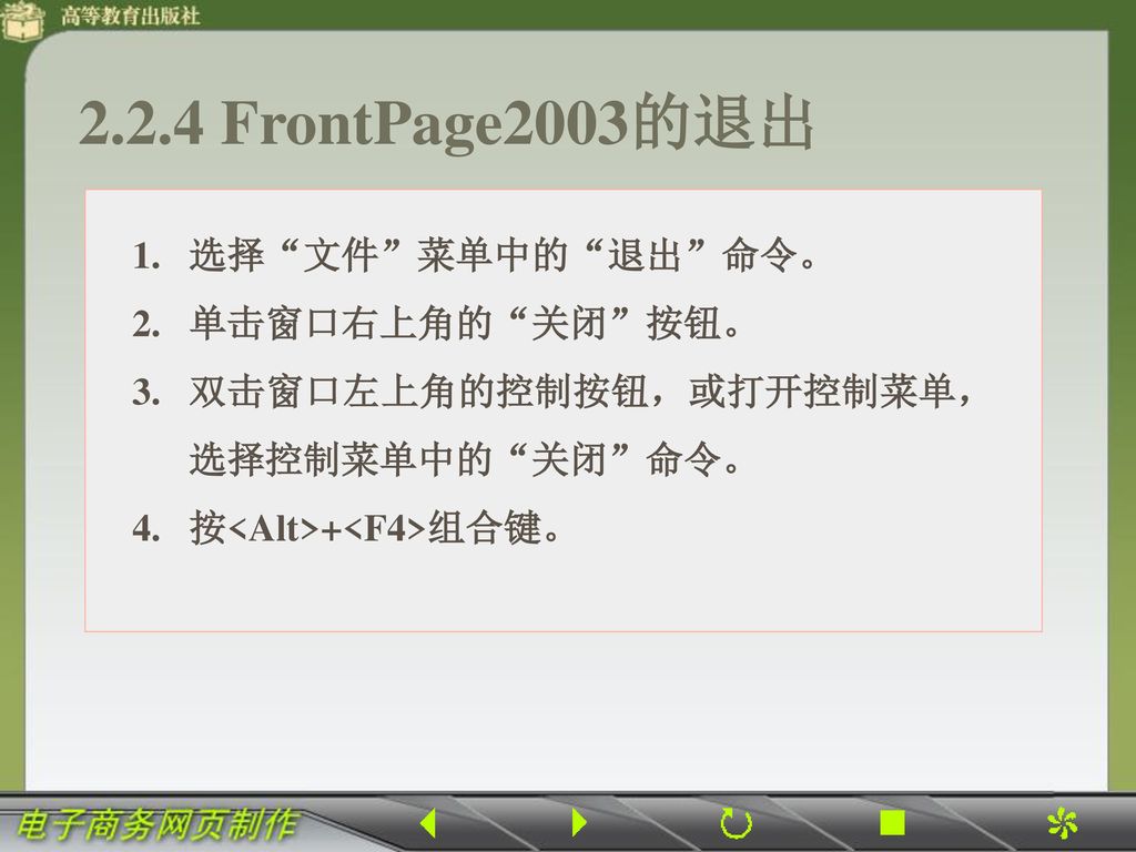2.2.4 FrontPage2003的退出 选择 文件 菜单中的 退出 命令。 单击窗口右上角的 关闭 按钮。