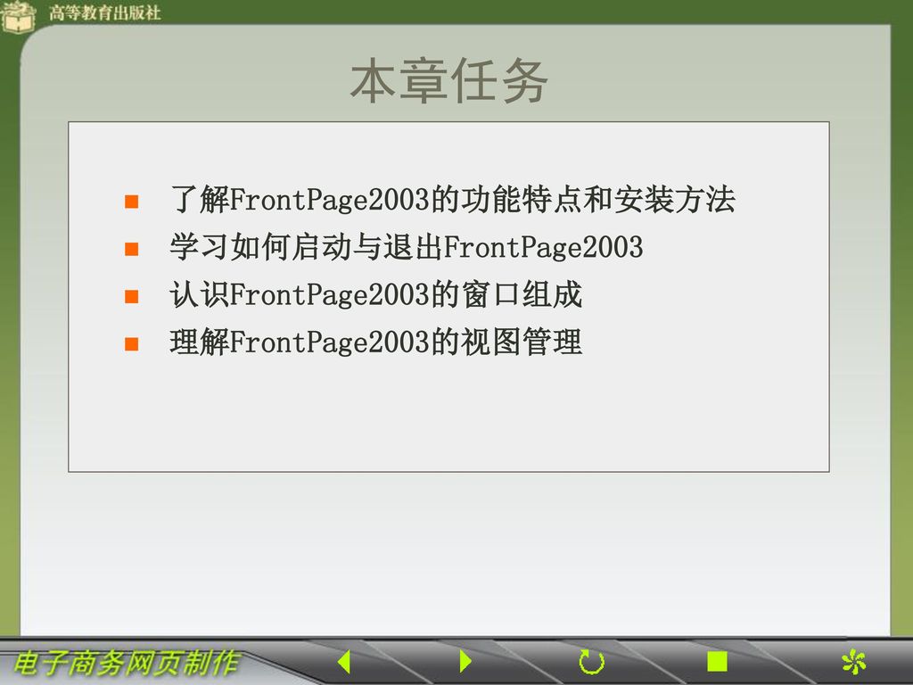 本章任务 了解FrontPage2003的功能特点和安装方法 学习如何启动与退出FrontPage2003