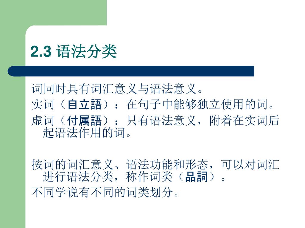 2.3 语法分类 词同时具有词汇意义与语法意义。 实词（自立語）：在句子中能够独立使用的词。