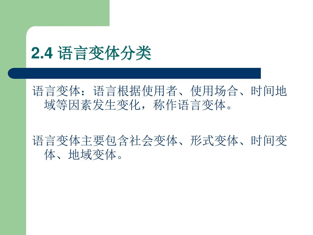 2.4 语言变体分类 语言变体：语言根据使用者、使用场合、时间地域等因素发生变化，称作语言变体。