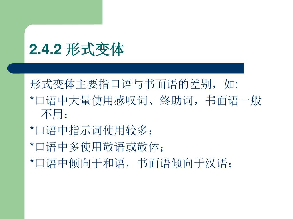 2.4.2 形式变体 形式变体主要指口语与书面语的差别，如: *口语中大量使用感叹词、终助词，书面语一般不用； *口语中指示词使用较多；