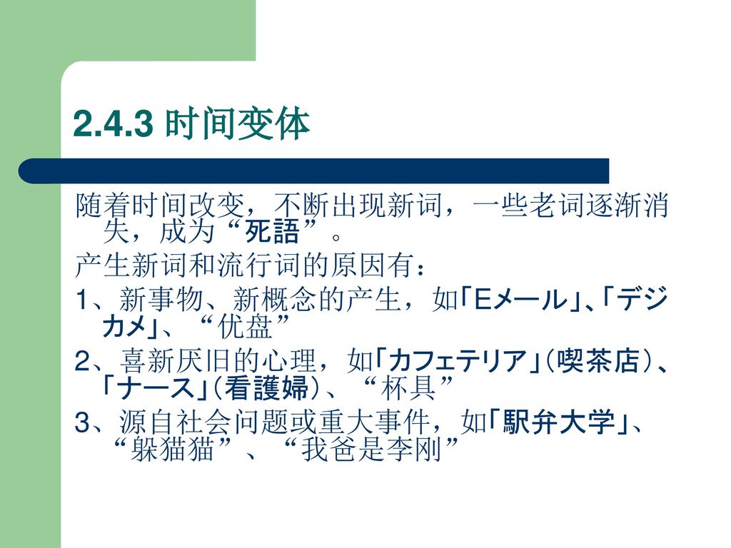 2.4.3 时间变体 随着时间改变，不断出现新词，一些老词逐渐消失，成为 死語 。 产生新词和流行词的原因有：