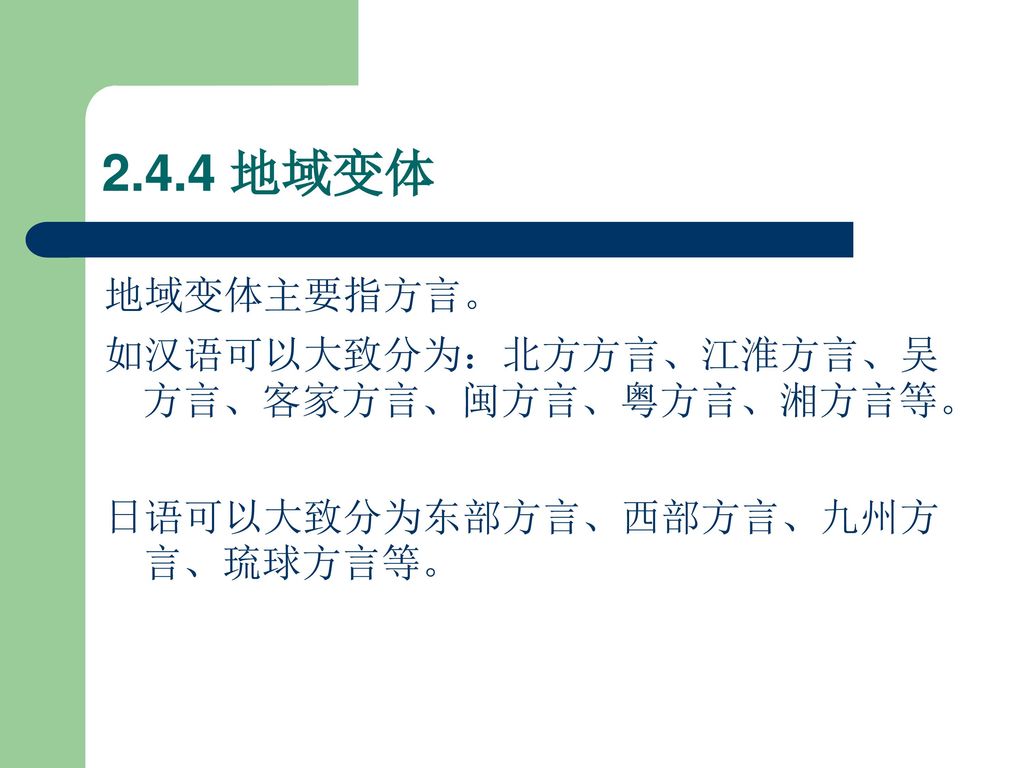 2.4.4 地域变体 地域变体主要指方言。 如汉语可以大致分为：北方方言、江淮方言、吴方言、客家方言、闽方言、粤方言、湘方言等。