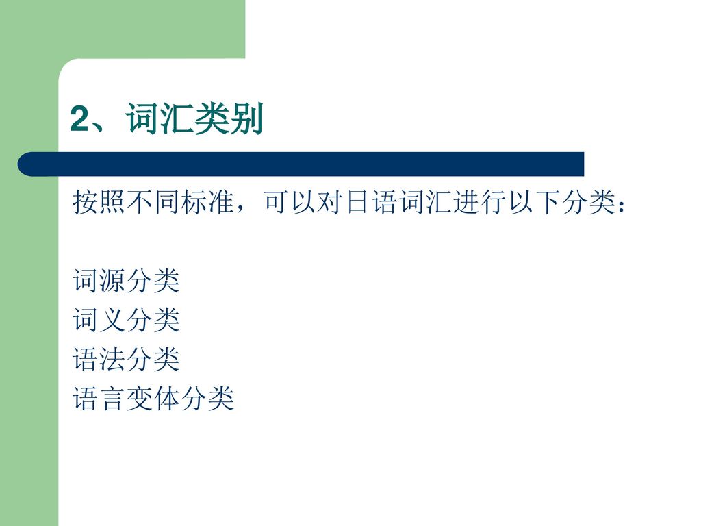 2、词汇类别 按照不同标准，可以对日语词汇进行以下分类： 词源分类 词义分类 语法分类 语言变体分类