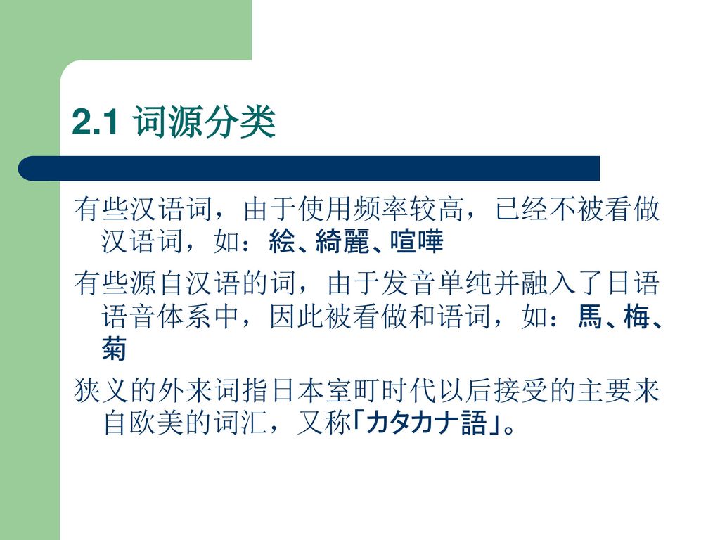 2.1 词源分类 有些汉语词，由于使用频率较高，已经不被看做汉语词，如：絵、綺麗、喧嘩