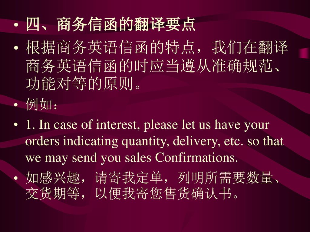 根据商务英语信函的特点，我们在翻译商务英语信函的时应当遵从准确规范、功能对等的原则。