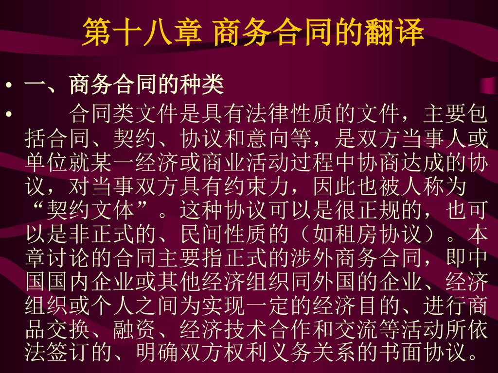 第十八章 商务合同的翻译 一、商务合同的种类