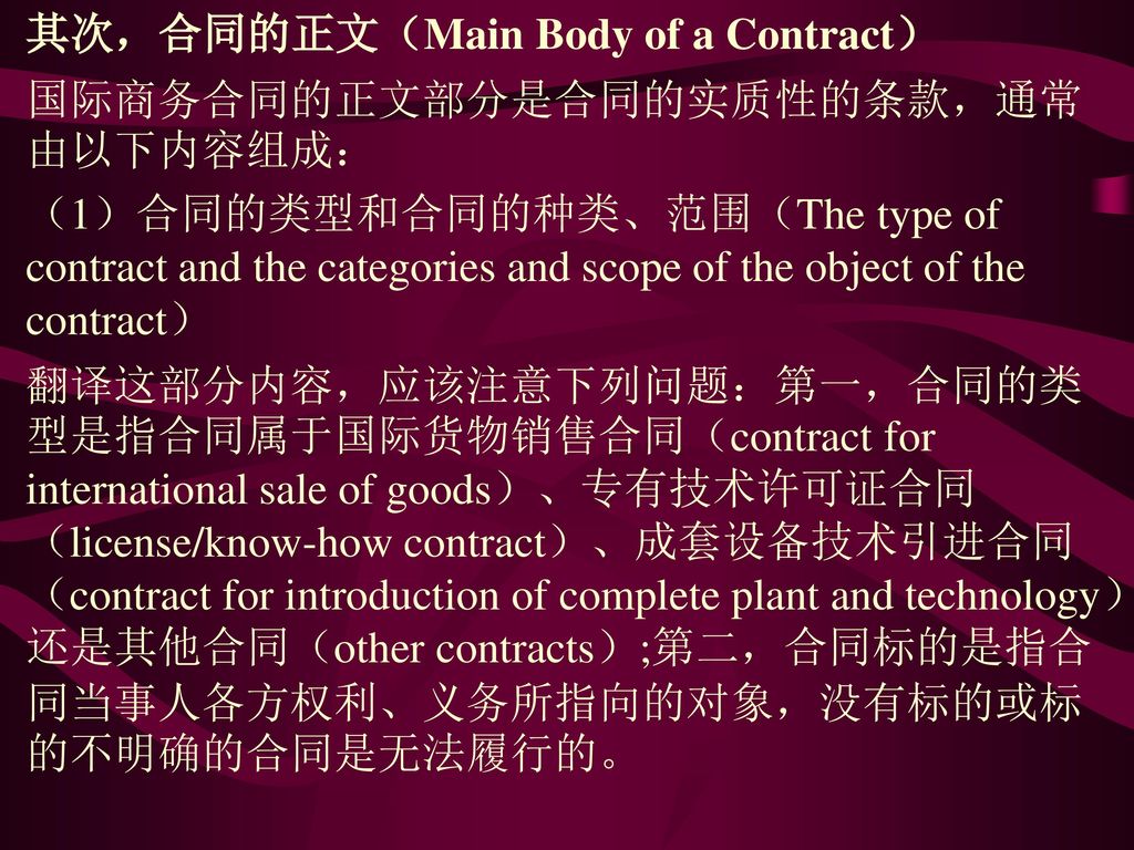 其次，合同的正文（Main Body of a Contract）