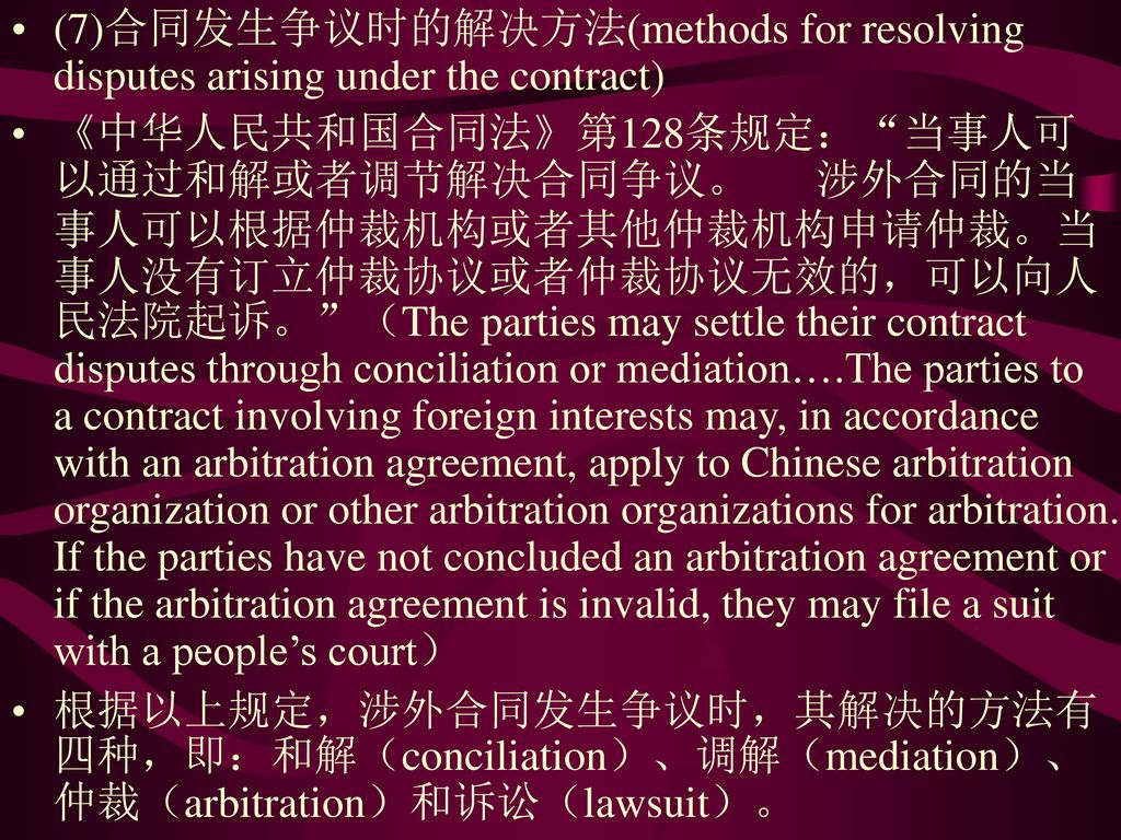 (7)合同发生争议时的解决方法(methods for resolving disputes arising under the contract)