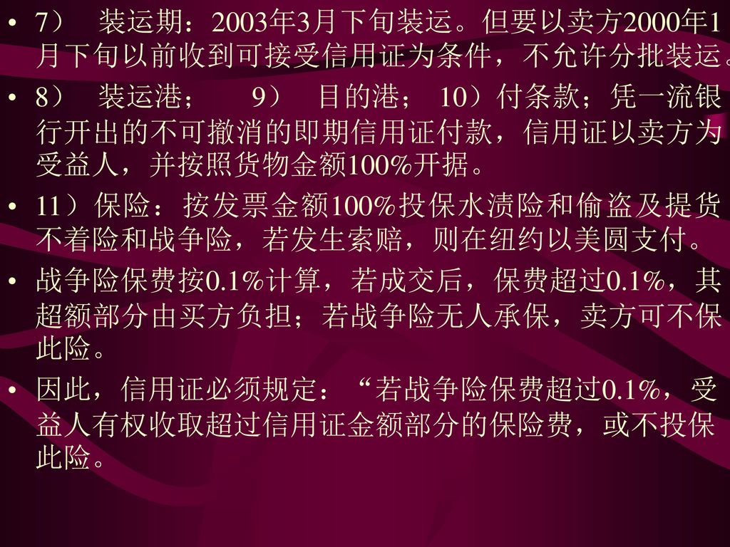 7） 装运期：2003年3月下旬装运。但要以卖方2000年1月下旬以前收到可接受信用证为条件，不允许分批装运。