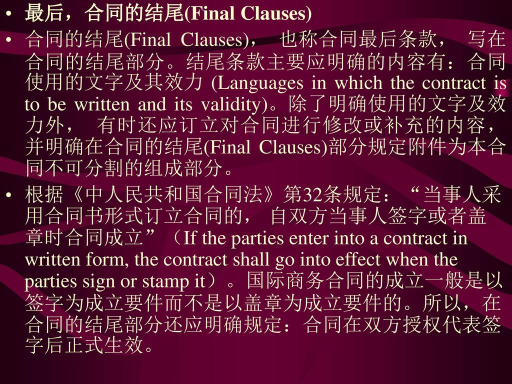 最后，合同的结尾(Final Clauses)