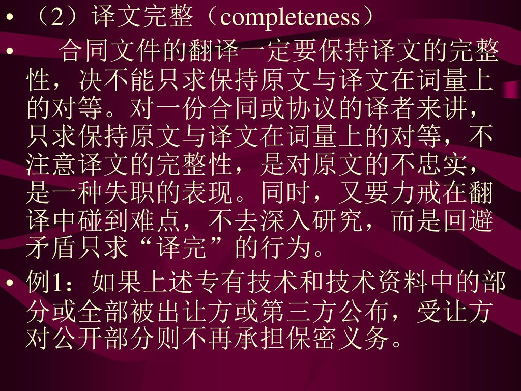 （2）译文完整（completeness）