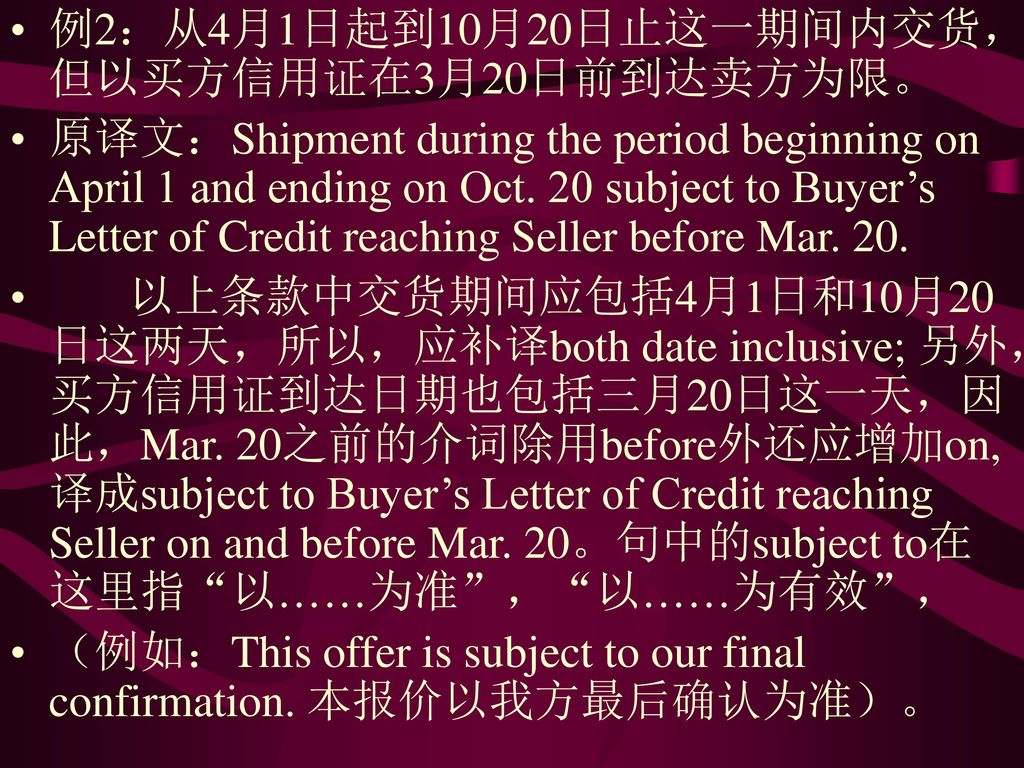 例2：从4月1日起到10月20日止这一期间内交货，但以买方信用证在3月20日前到达卖方为限。