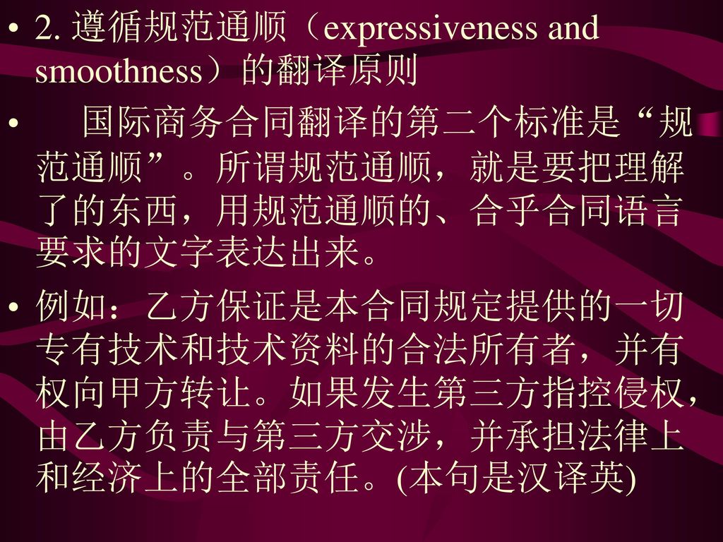 2. 遵循规范通顺（expressiveness and smoothness）的翻译原则