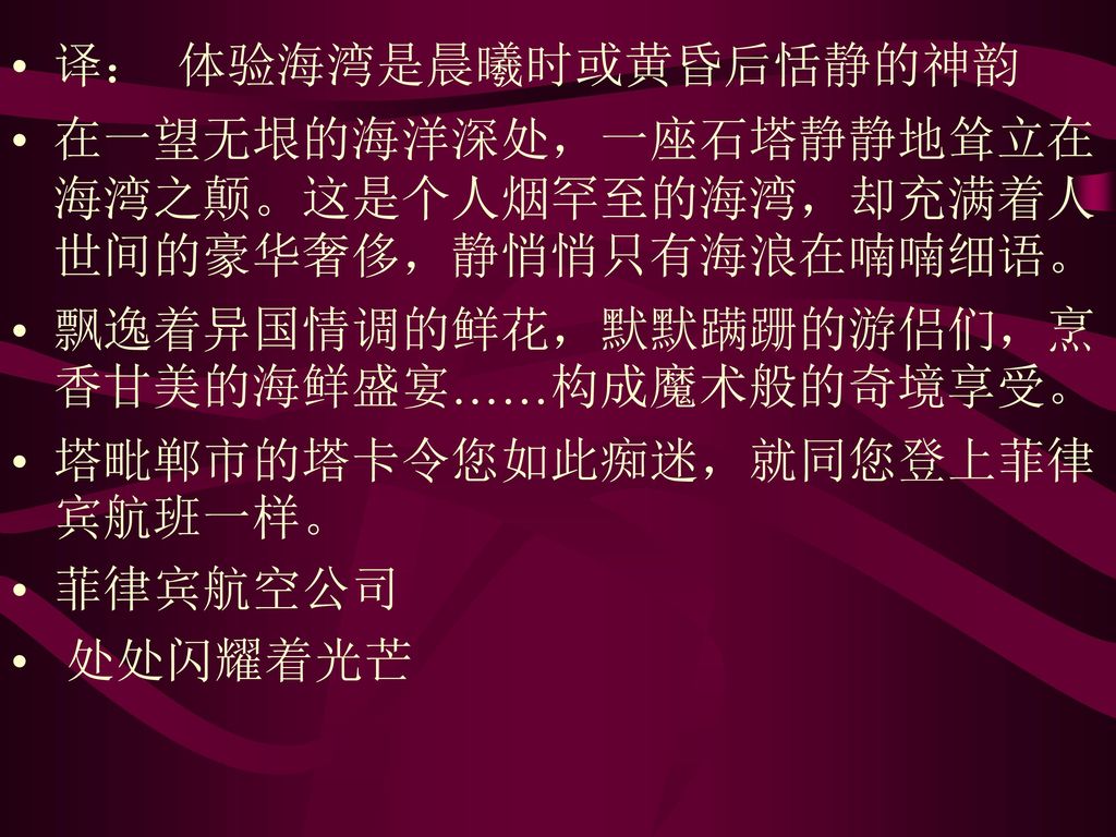 译： 体验海湾是晨曦时或黄昏后恬静的神韵 在一望无垠的海洋深处，一座石塔静静地耸立在海湾之颠。这是个人烟罕至的海湾，却充满着人世间的豪华奢侈，静悄悄只有海浪在喃喃细语。 飘逸着异国情调的鲜花，默默蹒跚的游侣们，烹香甘美的海鲜盛宴……构成魔术般的奇境享受。